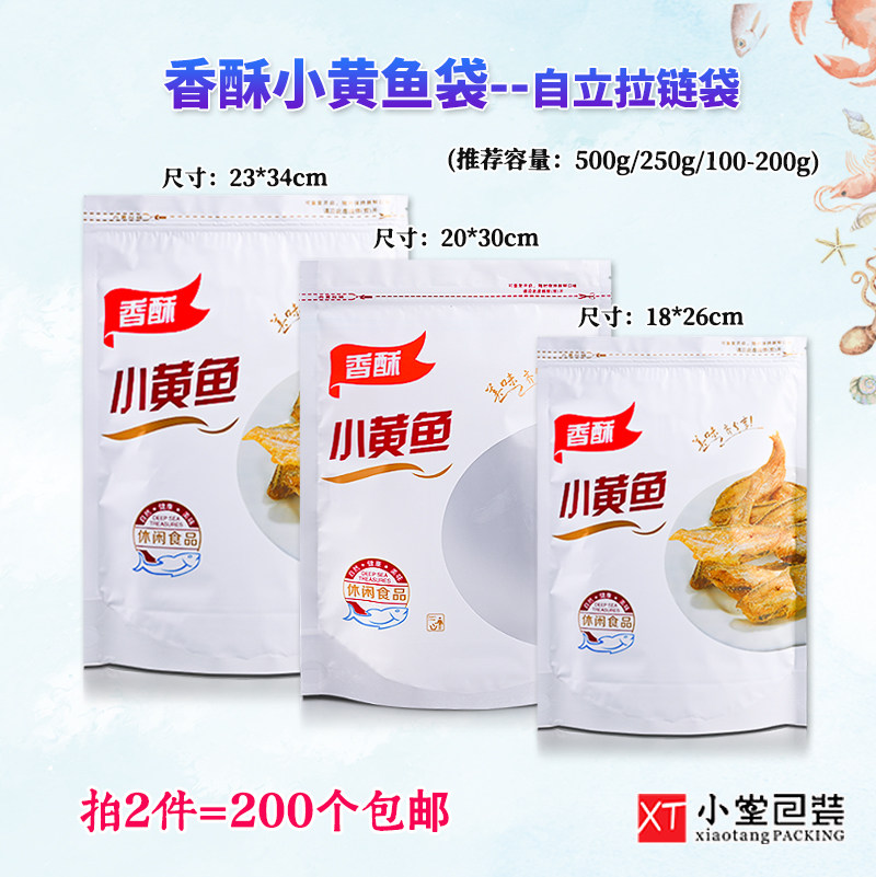 通用自封口拉链包装袋500g250g100g200g香酥小黄鱼黄鱼酥袋可站立