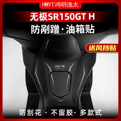 适用于23-24款无极SR150GT H防滑油箱贴耐磨鱼骨贴保护贴改装配件