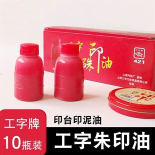 工字硃印油工字牌421红色印泥油朱砂印油10瓶装50g/瓶印泥补充液