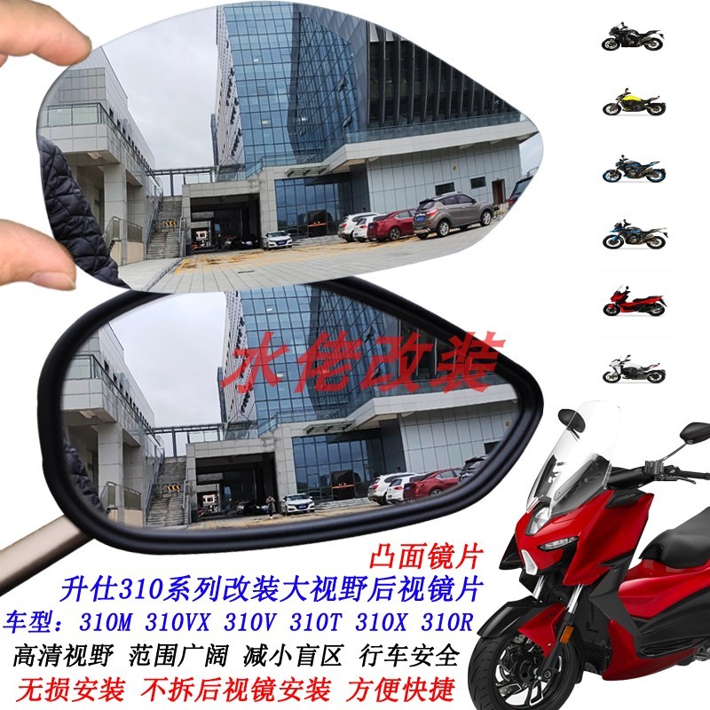 升仕310M改装大视野后视镜片310X凸面镜310T反光镜310VX 310V310R