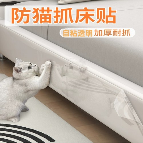 防猫抓床防护贴自粘性透明防宠物抓挠床围保护加厚耐磨防水防脏贴