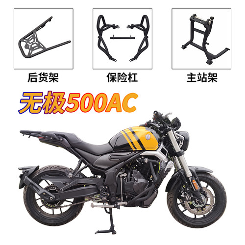 适用于鑫隆无极500AC护杠525AC加粗保险杠后货架大撑主站架改装件
