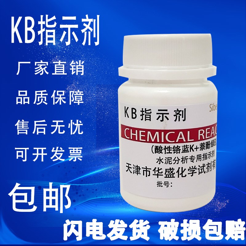 CMP指示剂 KB指示剂 2水泥分析专用试剂科研化验检测实验用