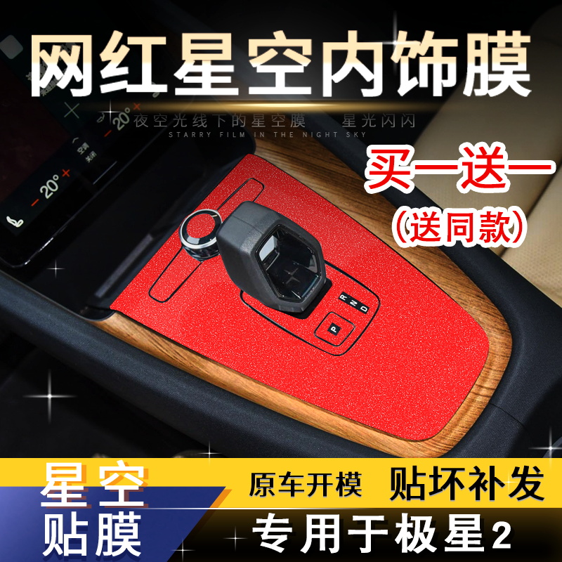 星空膜适用Polestr极星2汽车内饰贴纸改色膜车身中控改色贴膜