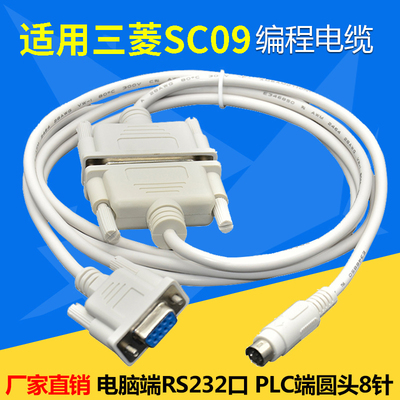适用 三菱PLC编程电缆 数据下载线通讯线 RS232串口电缆 SC-09
