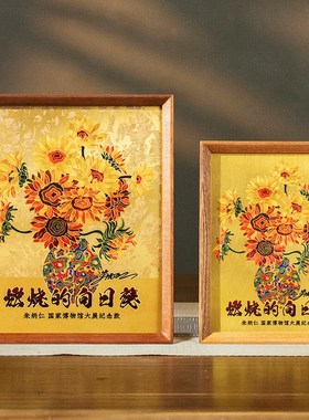 朱炳仁铜 燃烧的向日葵桌屏桌面装饰画床头柜书桌摆台办公桌礼品