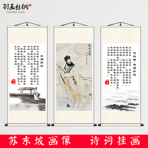 苏轼苏东坡画像挂画宋词定风波念奴娇赤壁怀古水调歌头诗词卷轴画