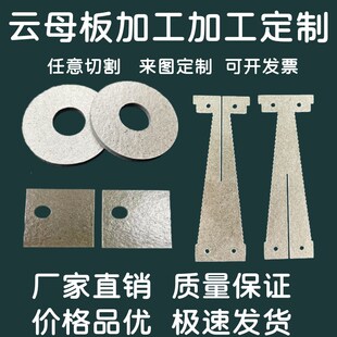 云母垫片绝缘耐高温云母片云母管定制云母板云母纸隔热云母片加工