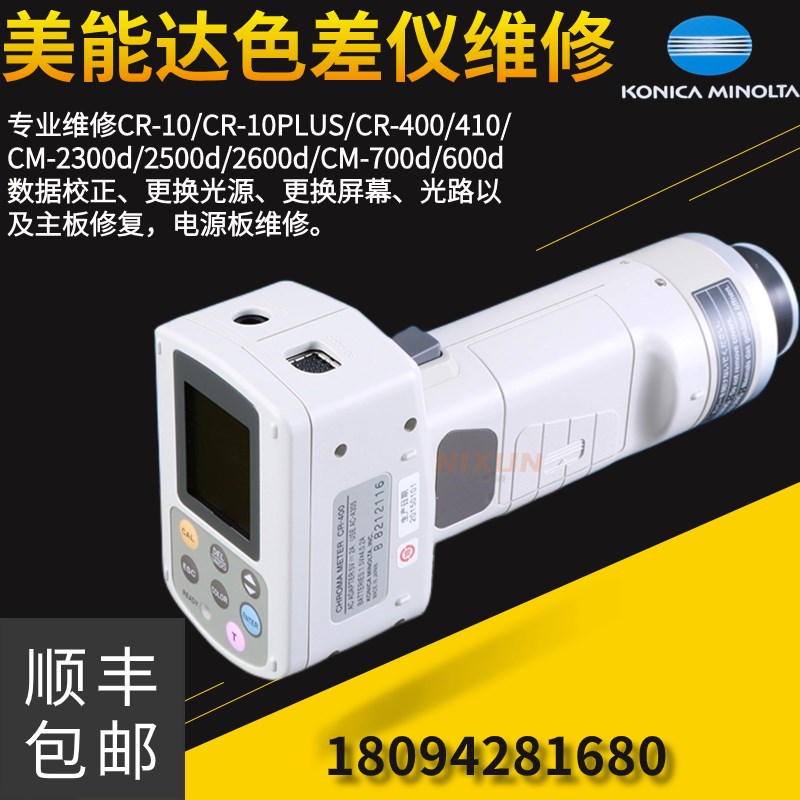 柯尼卡美能达色差仪维修CM-2300d/00d/200d/00C换灯换屏校正