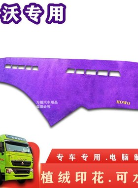 重汽豪沃A7/T7/T7H/仪表台遮光垫工作台垫子避光垫老豪沃仪表台垫