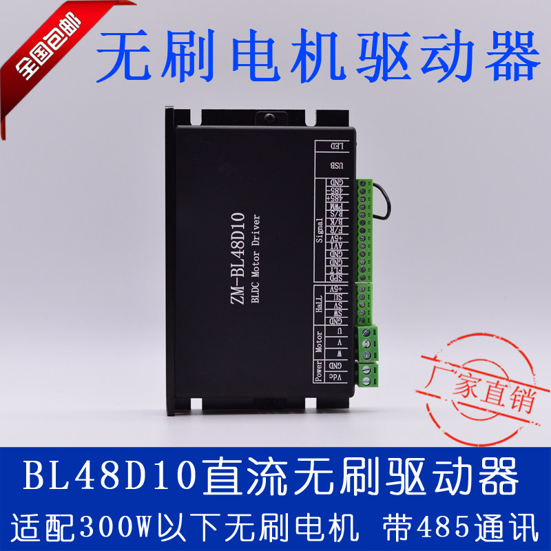 ZM-BL48D10带485通讯直流无刷驱动器 适配300W以下有/无霍尔电机