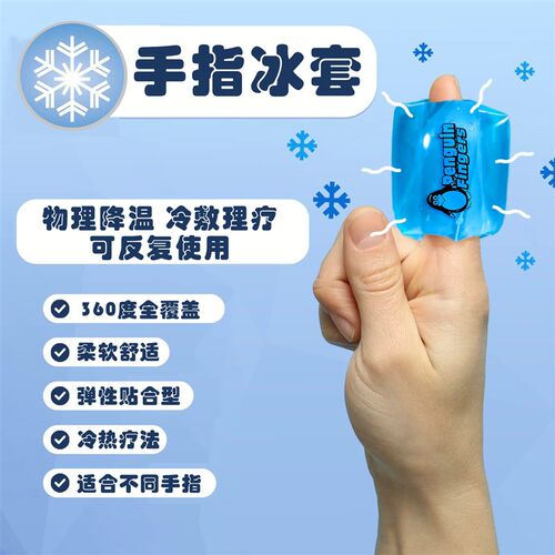 冷敷冰敷手指冰袋凝胶冰袋攀岩攀登冰敷包降温理疗手指套手指