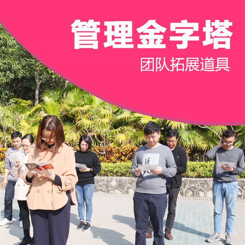 管理金字塔办公室沙盘模拟团队拓展培训器材团建活动破冰游戏