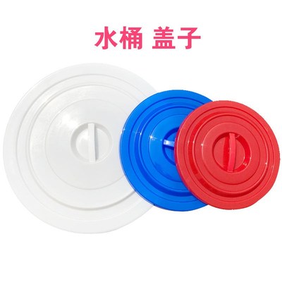 食品级加厚塑料牛筋圆桶盖大白桶洗车桶盖腌菜发酵桶配套圆形盖子
