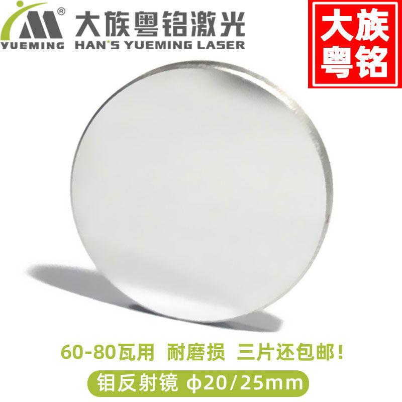反射镜片直径25mm 钼反光镜大族粤铭激光切割雕刻机  适用60-80瓦