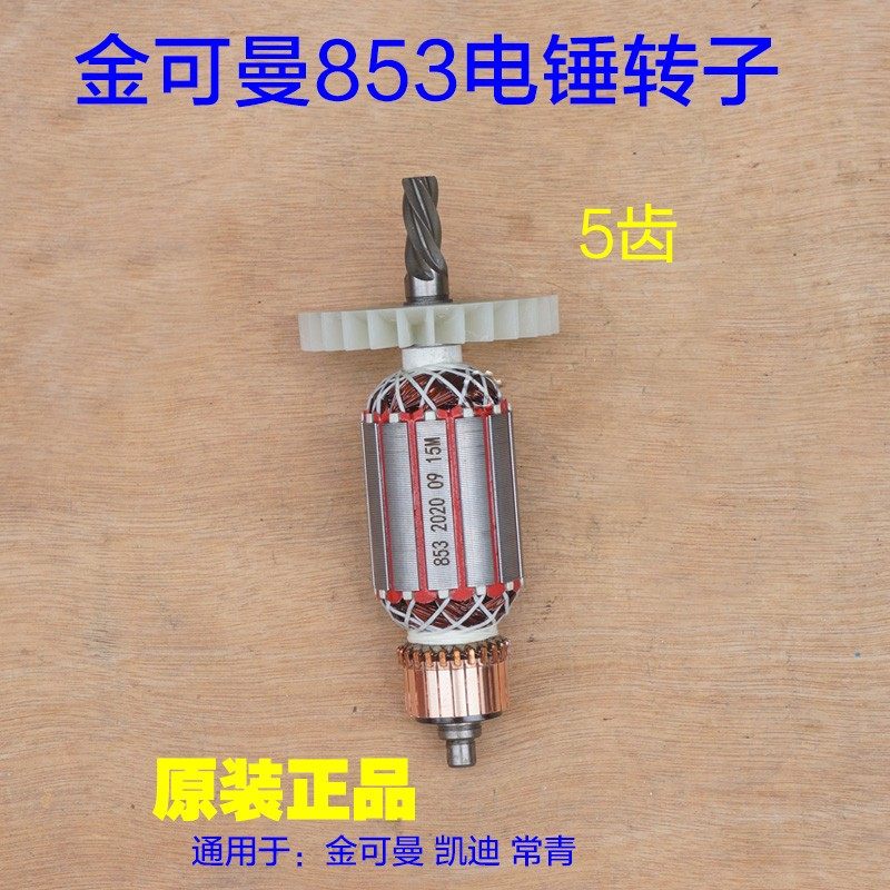 金可曼常青853电锤电镐转子 定子双用大功率1600W线圈5齿原厂配件
