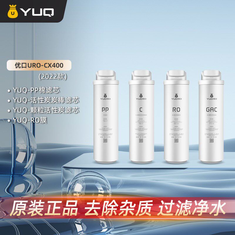 优口CX400(2022款)滤芯PP/C/RO/GAC