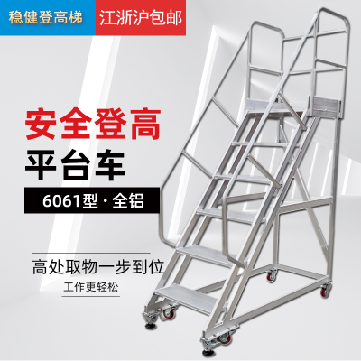 铝合金平台梯超市登高车理货可拆卸加厚护栏带轮移动焊接梯2米4米