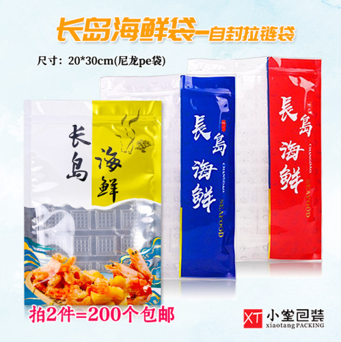 冷冻海鲜包装袋长岛特产干货海鲜自封口拉炼袋子冻品冻货海鲜袋