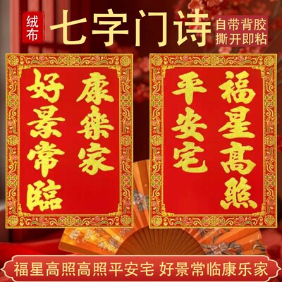 高档绒布七字门诗对联门幅自带背胶大门别墅家用春节过年门神装饰