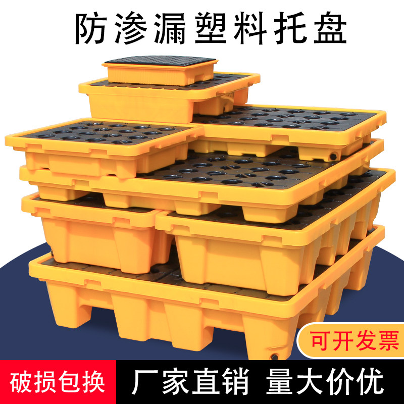 塑料防渗漏托盘危废化学品废机油桶防泄接油防漏平台栈板叉车托盘