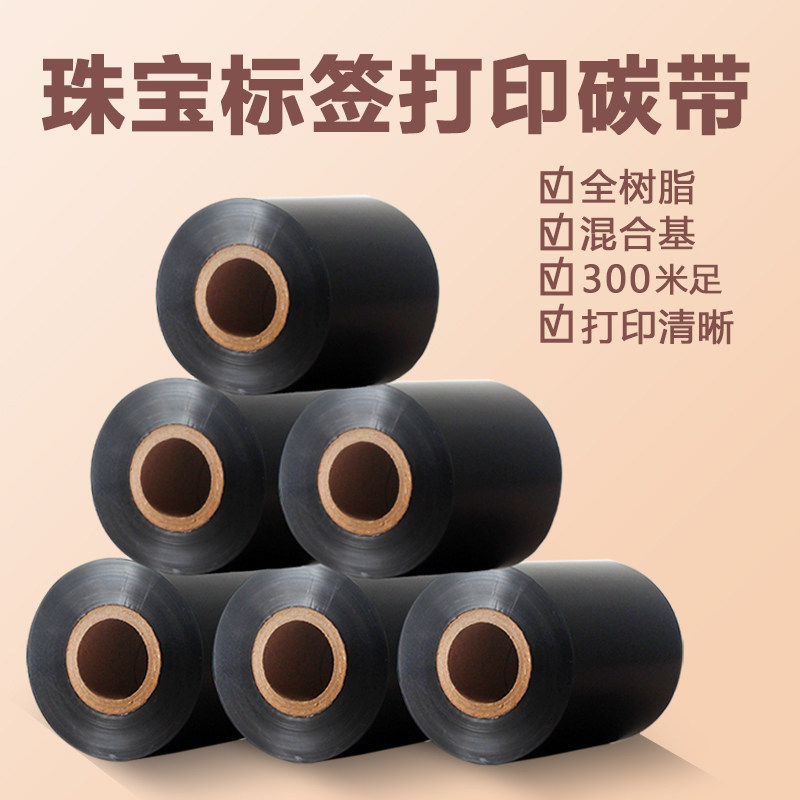 珠宝标签进口全树脂碳带卷80mm*300m条码打印机辅助材料黑色耐磨