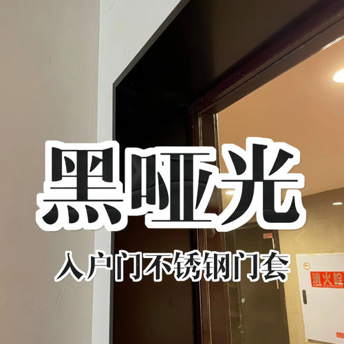 不锈钢门套黑哑光包边门框阳台垭口极窄入户门窗套定制