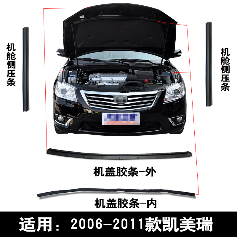 适用06-11款六代凯美瑞前机头盖机舱叶子板侧密封胶条胶边压条