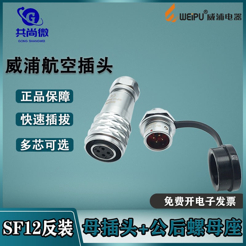 威浦航空插头SF12反装 2345针679芯 母头公座螺母固定防水连接器