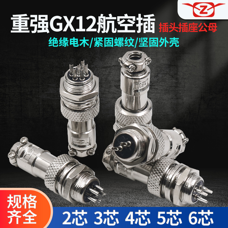 重强航空插插头插座公母GX12-2芯3三孔4四针5五对6P接插件连接器