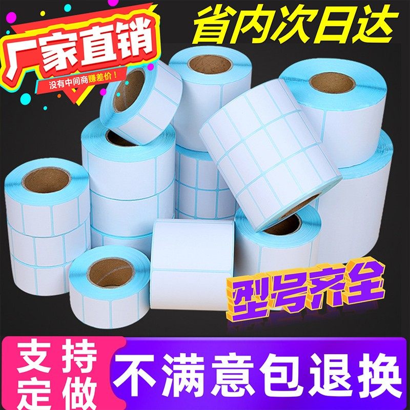 称纸40x30热敏打印纸大华电子秤条码标签纸6040不干胶打条码纸