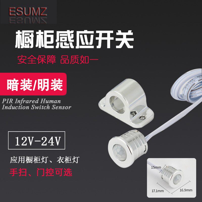 12V-24V智能人体红外感应橱柜灯开关门控遮挡感应手扫门碰开关60W