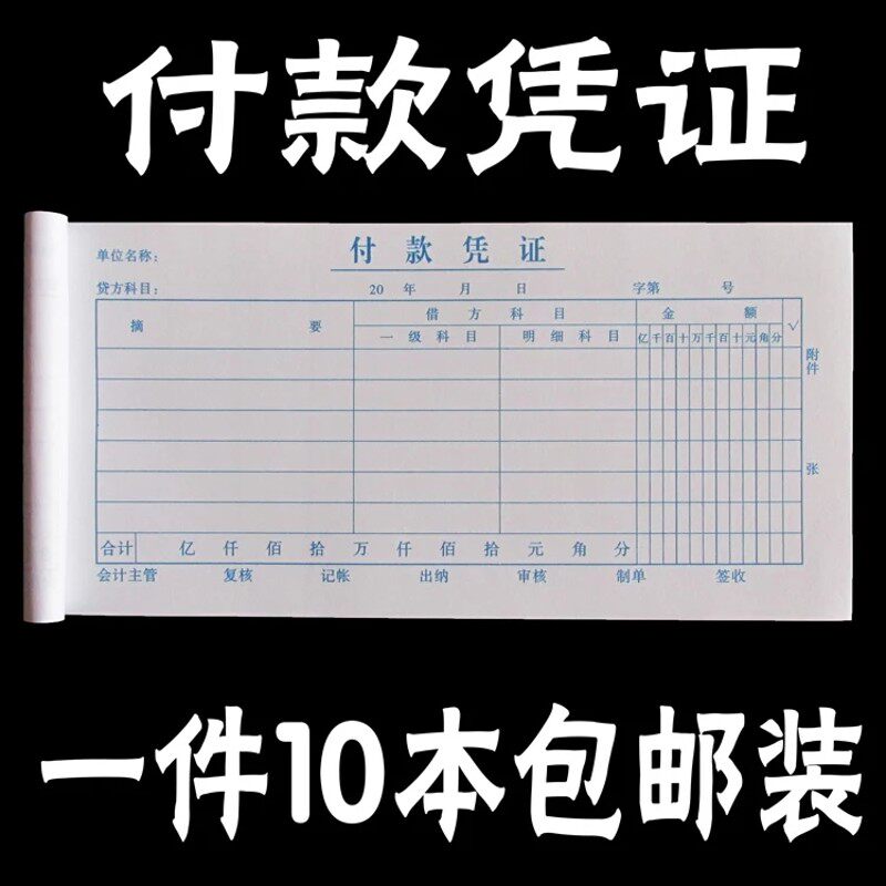 40页单联付款凭证10本装财务办公资金现金支付表明细记账单据甩卖