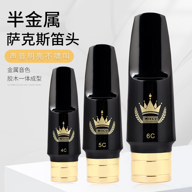 萨克斯笛头吹嘴半金属笛头中音笛头高音笛头次中音笛头4C5C6C7C