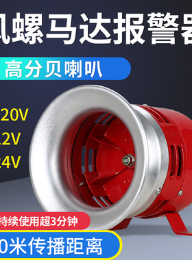 风螺马达报警器 MS390高分贝蜂鸣喇叭 工厂 防空警报器12V 220V