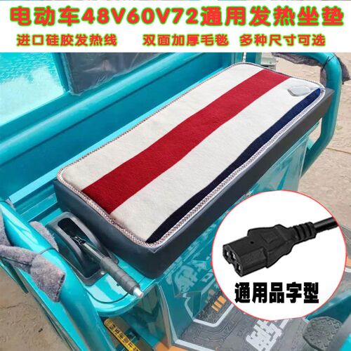 48v60v72电动瓶三轮车发热坐垫电动车冬季保温电加热垫电热毯褥子