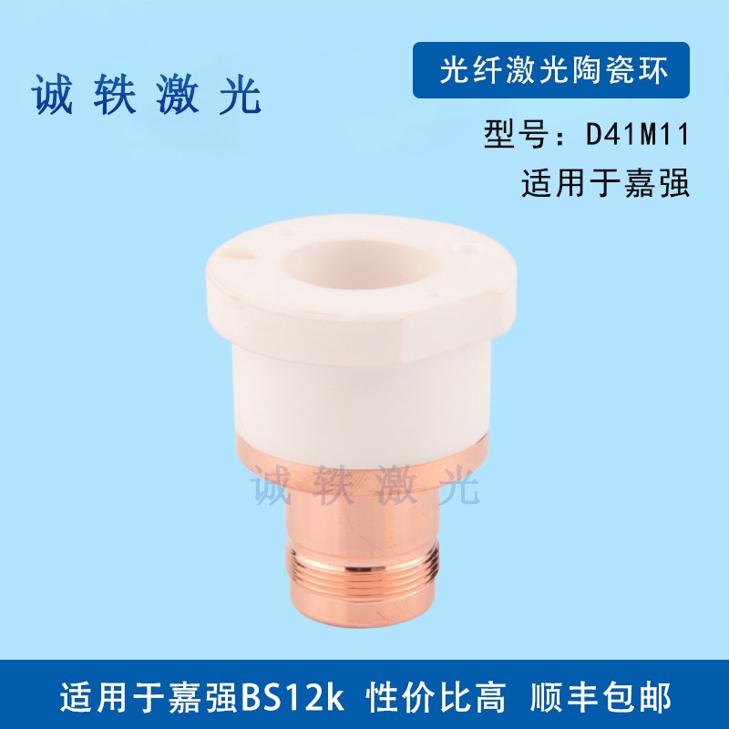 嘉强激光切割机BS12K陶瓷环光纤陶瓷体切割头配件信号稳定D41M11