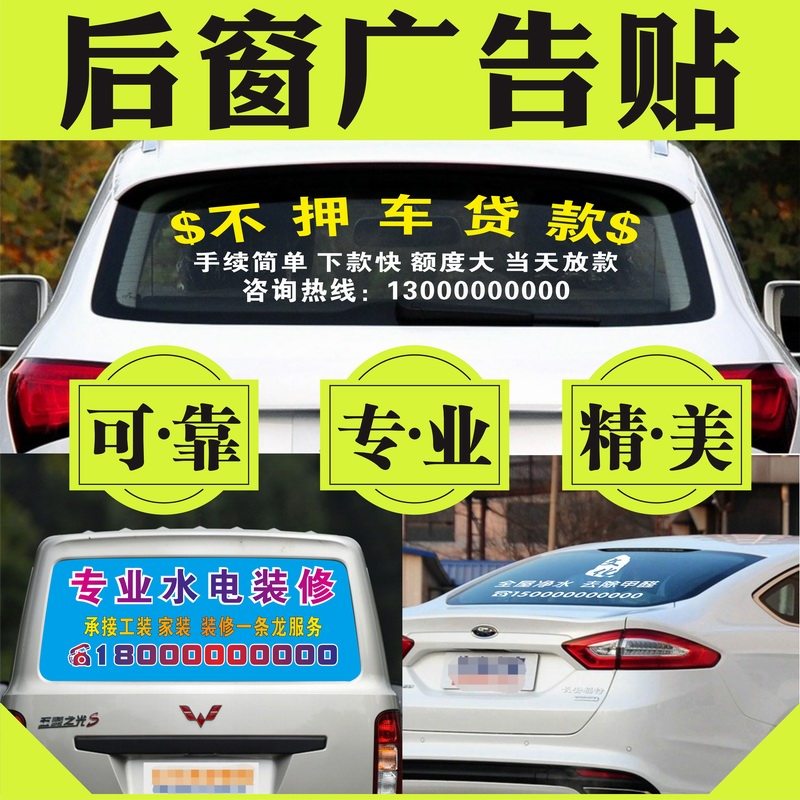 后挡后窗SUV面包汽车玻璃广告文字宣传贴定做单透视印刷车贴设计