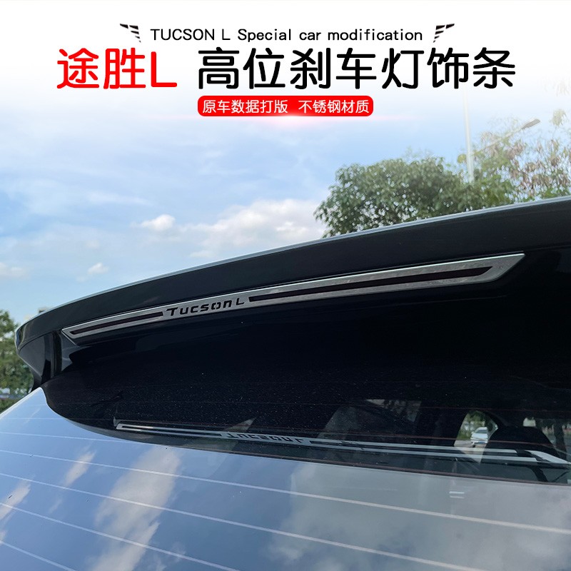 21款现代第五代途胜L高位刹车灯贴不锈钢车灯个性外饰装饰条亮片