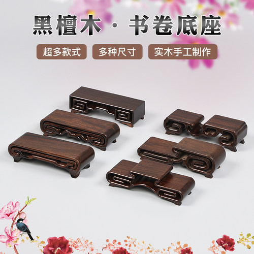 东阳黑檀木小书卷底座实木摆件简单底座实木原木小号木头雕花装饰
