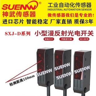 神武SXJ A21常开24V D2N1小型红外扩散漫反射光电开关传感器替HPJ