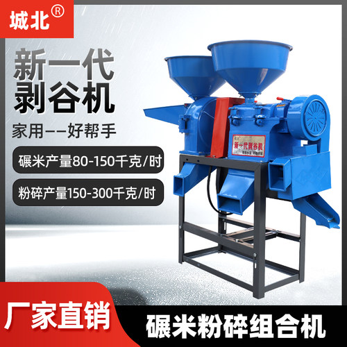 城北碾米粉碎组合机小型家用稻谷大米玉米剥壳五谷杂粮粉碎磨粉机