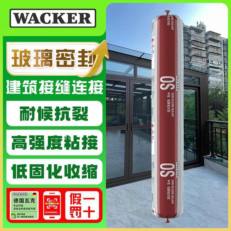 瓦克 OS建筑结构胶室内外门窗装配玻璃胶防水耐候中性硅酮密封胶