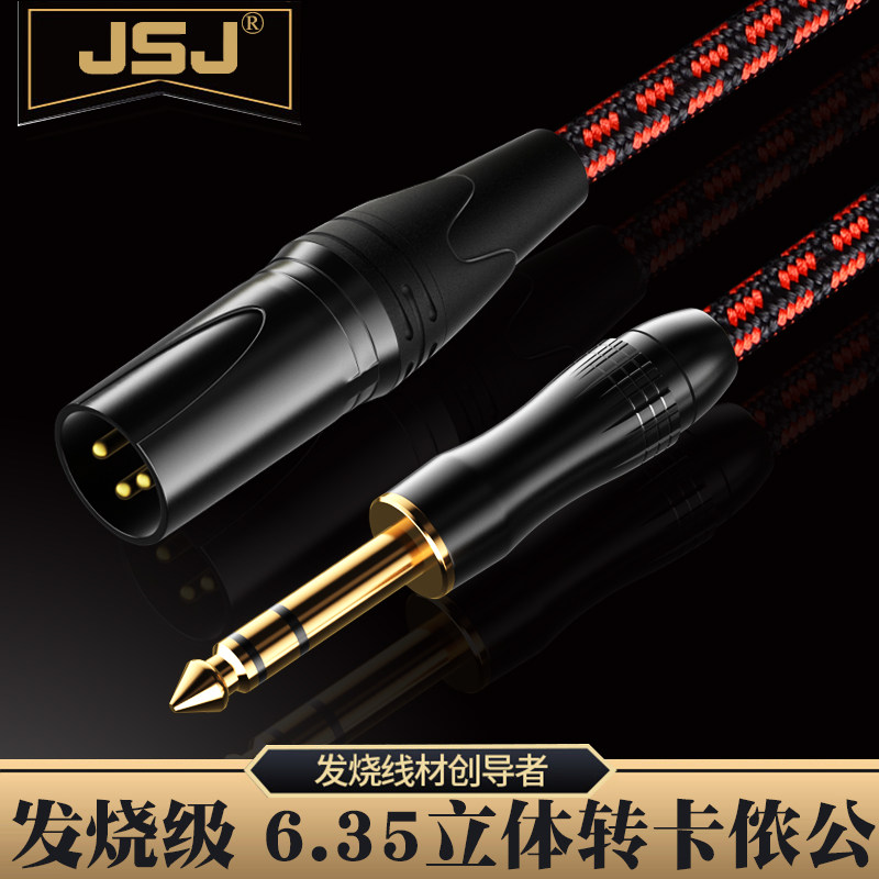 6.5大三芯立体转卡侬公音频线6.35转卡农线 H4N调音台线JSJ 801W