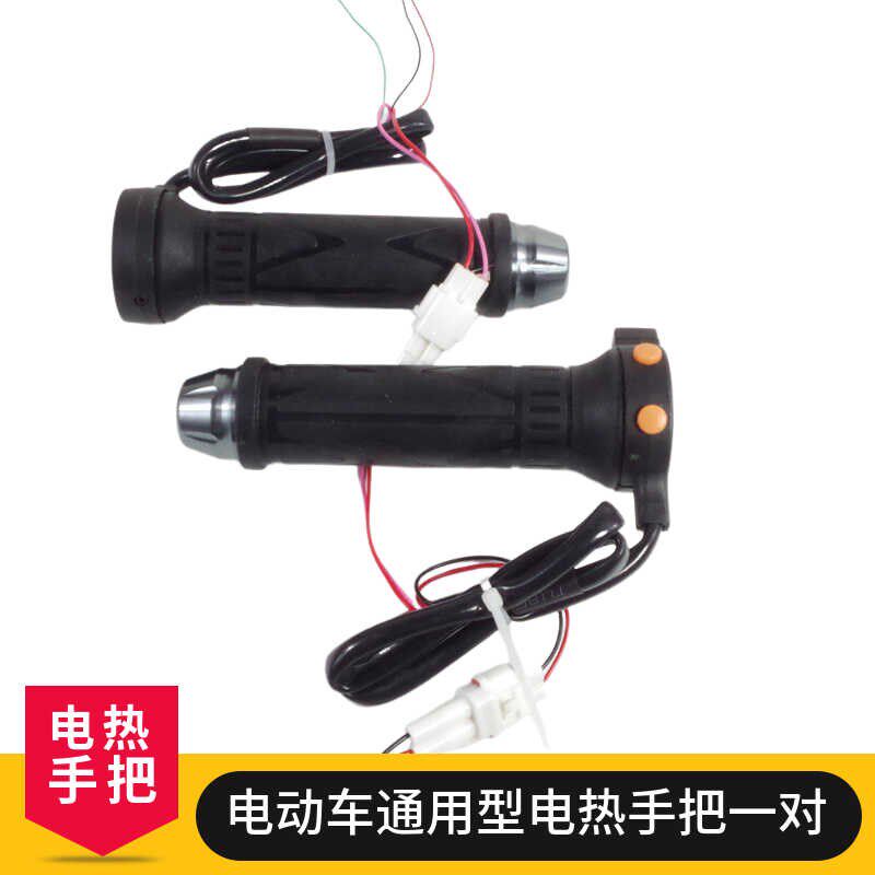 电瓶车通用恒温电热手把电动车加热手把电摩三轮车加速器加热把手