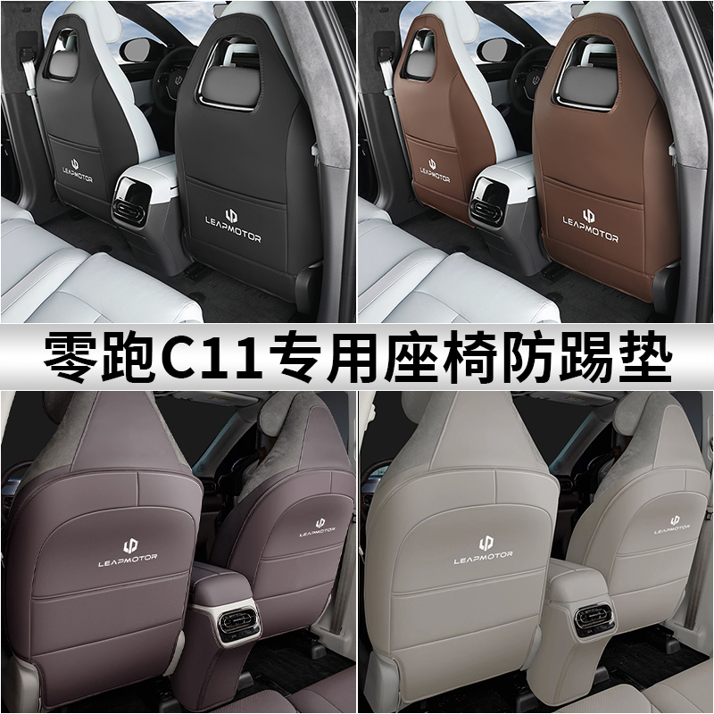 专用于零跑C01座椅防踢垫C11后排扶手箱车内改装饰品配件汽车用品