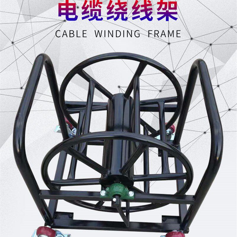 定制移动电缆车绕线车电缆盘空盘放线架线轱辘线滚子卷线盘