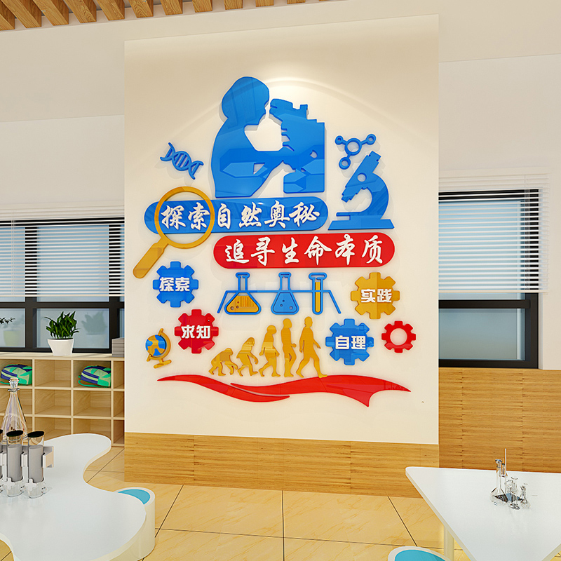 科学实验室3d立体墙贴中小学物理化学教室墙面装饰班级布置自粘画