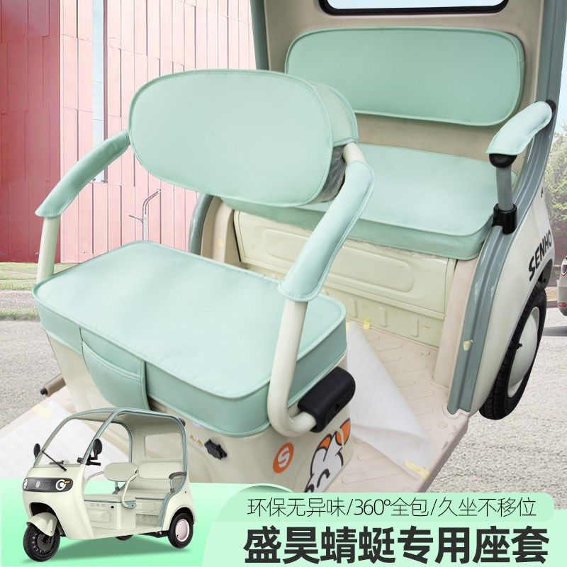 专用盛昊蜻蜓三四轮车座套四季通用电动坐座垫套卡通定制四季全包