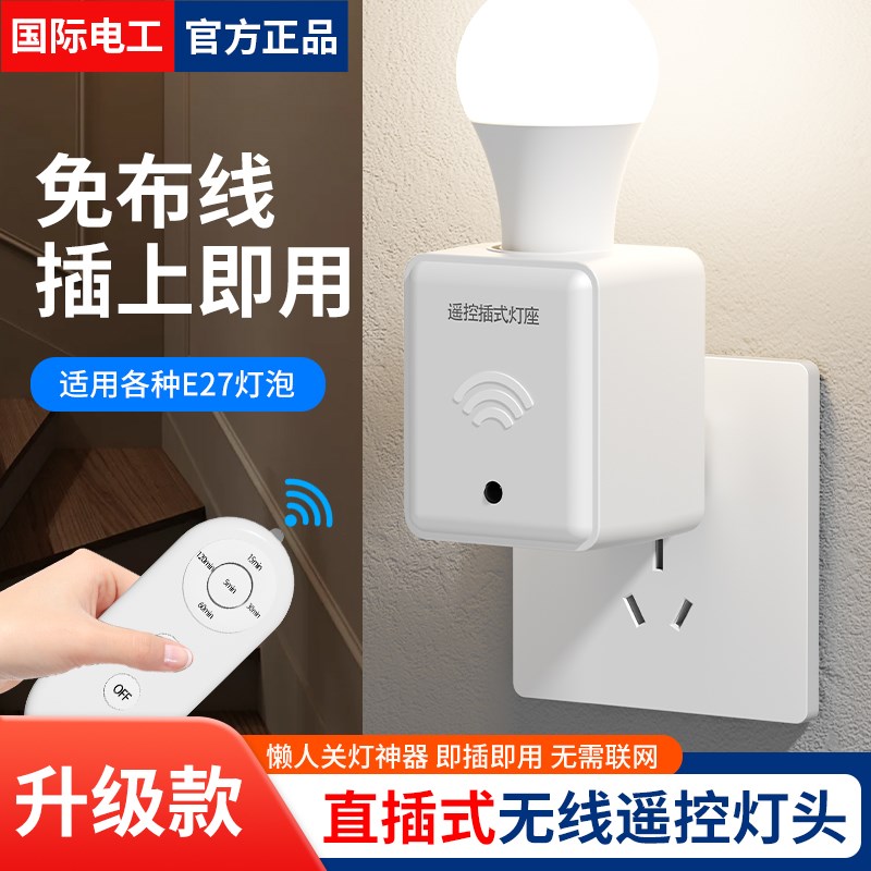 家用无线遥控灯头E27灯口座220V免布线插电小夜灯床头智能灯控器